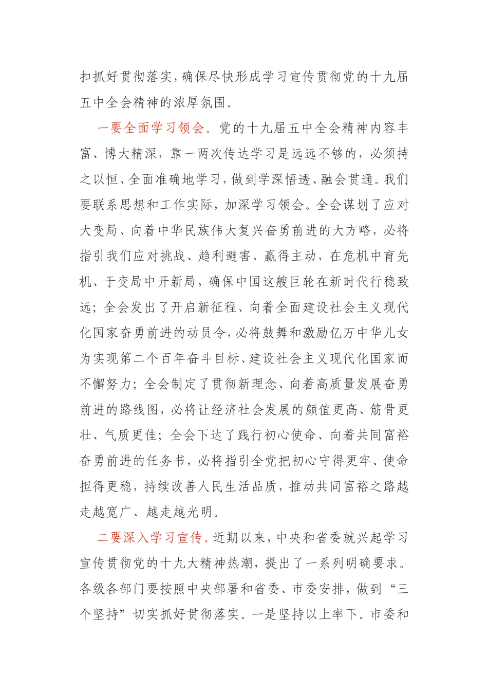 贯彻落实五中全会精神全委会讲话市委_第3页