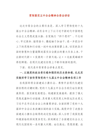 贯彻落实五中全会精神全委会讲话市委