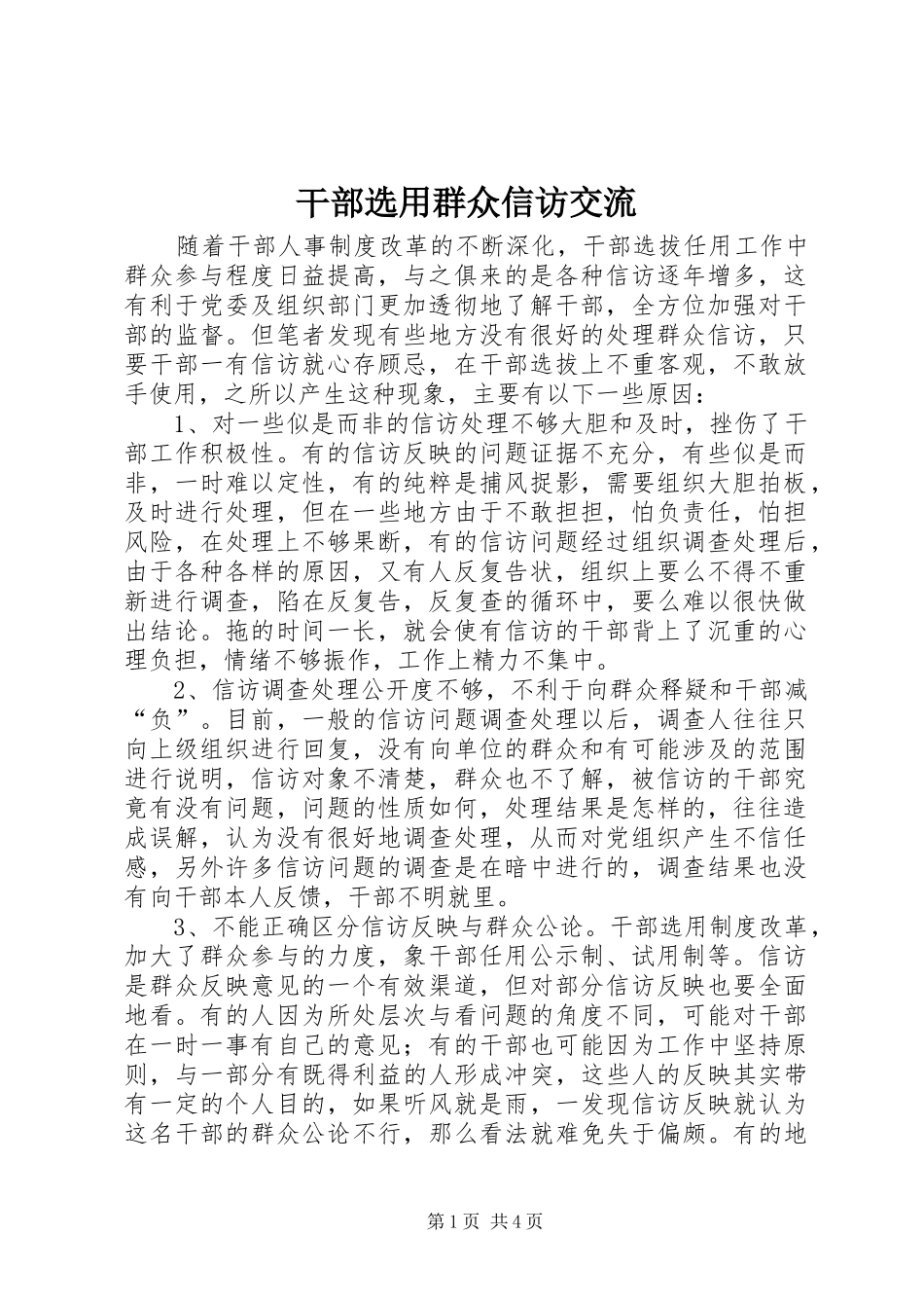 2024年干部选用群众信访交流_第1页
