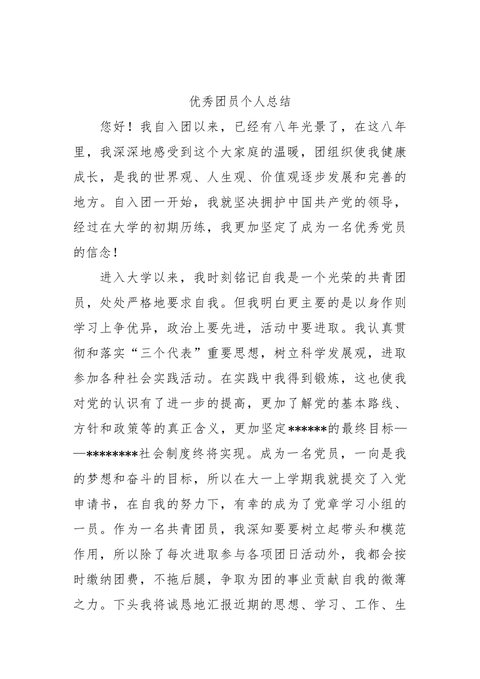 个人总结---优秀团员个人总结2_第1页