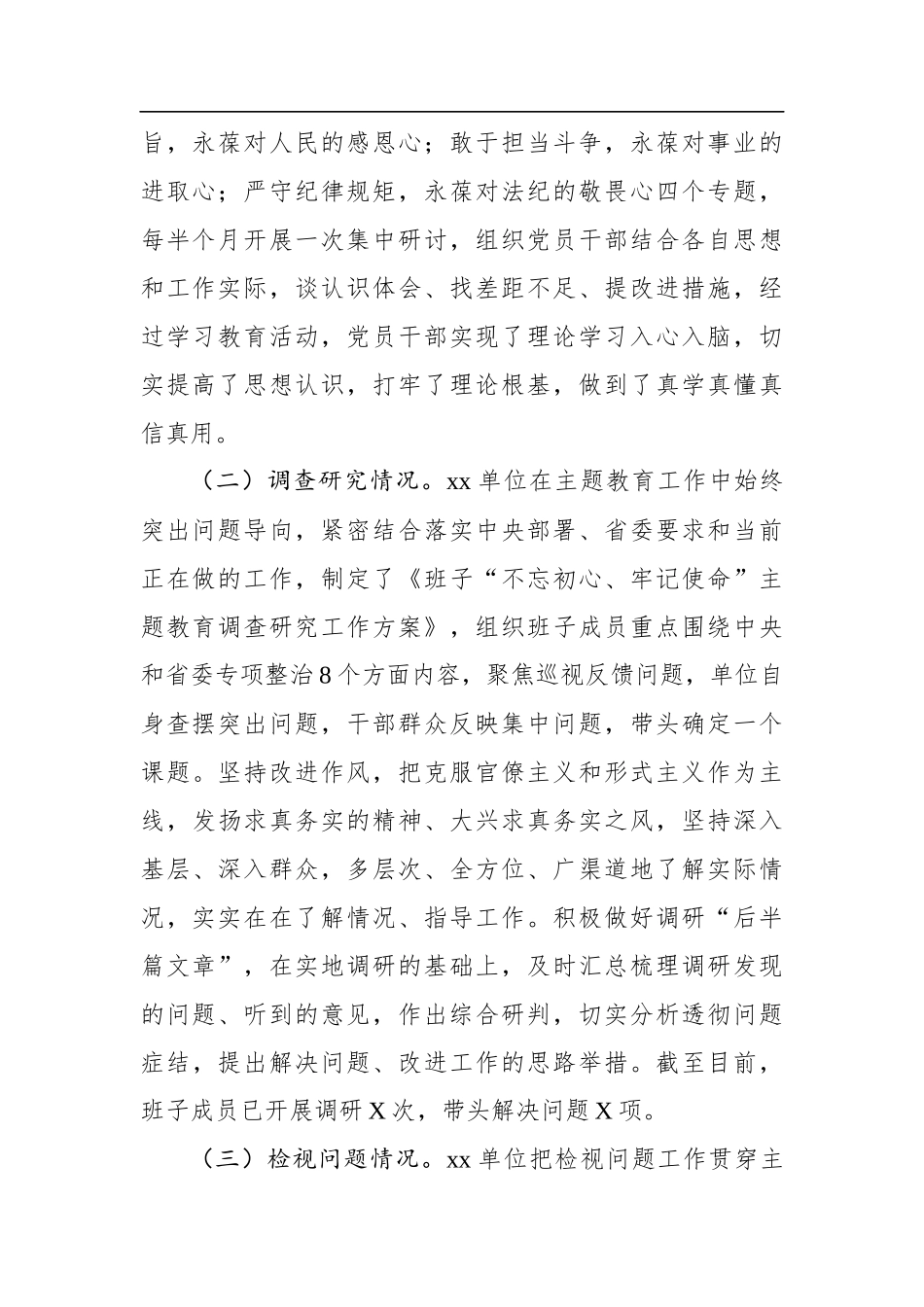 第x指导组对xx单位开展“初心使命”主题教育情况的评估报告_第2页