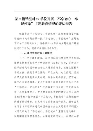第x指导组对xx单位开展“初心使命”主题教育情况的评估报告