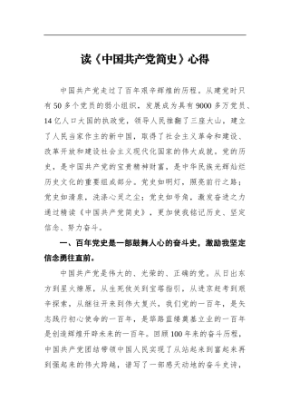 党办：读《中国共产党简史》心得  通用模板