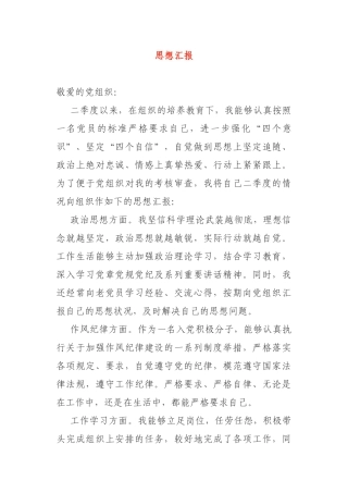 第二季度思想汇报党员预备党员