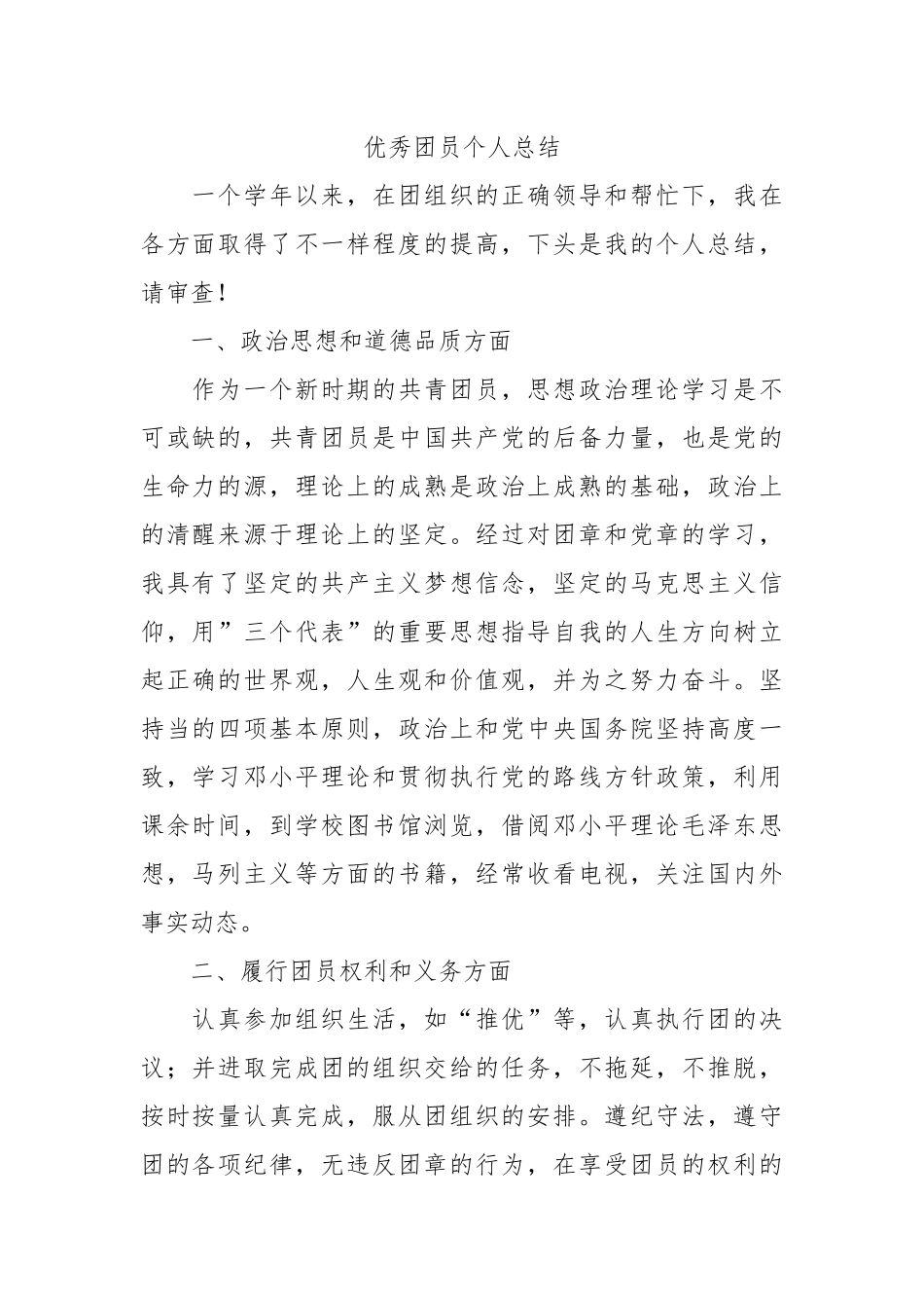 个人总结---优秀团员个人总结3_第1页