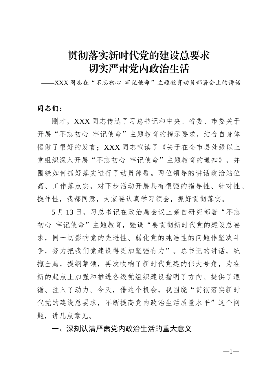 贯彻落实新时代党的建设总要求切实严肃党内政治生活XXX同志在主题教育动员部署上的讲话_第1页