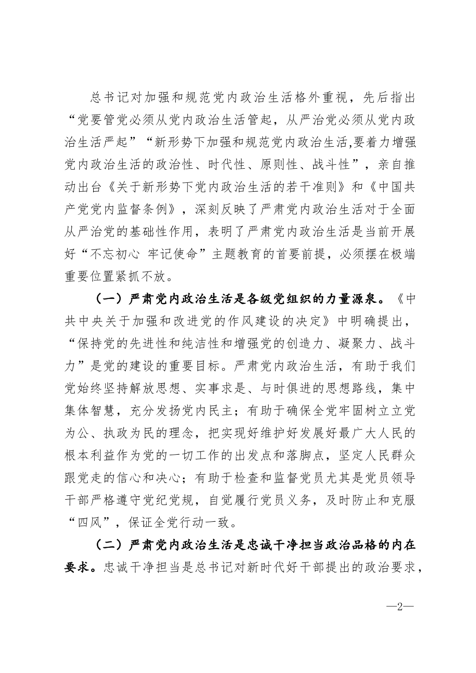 贯彻落实新时代党的建设总要求切实严肃党内政治生活XXX同志在主题教育动员部署上的讲话_第2页