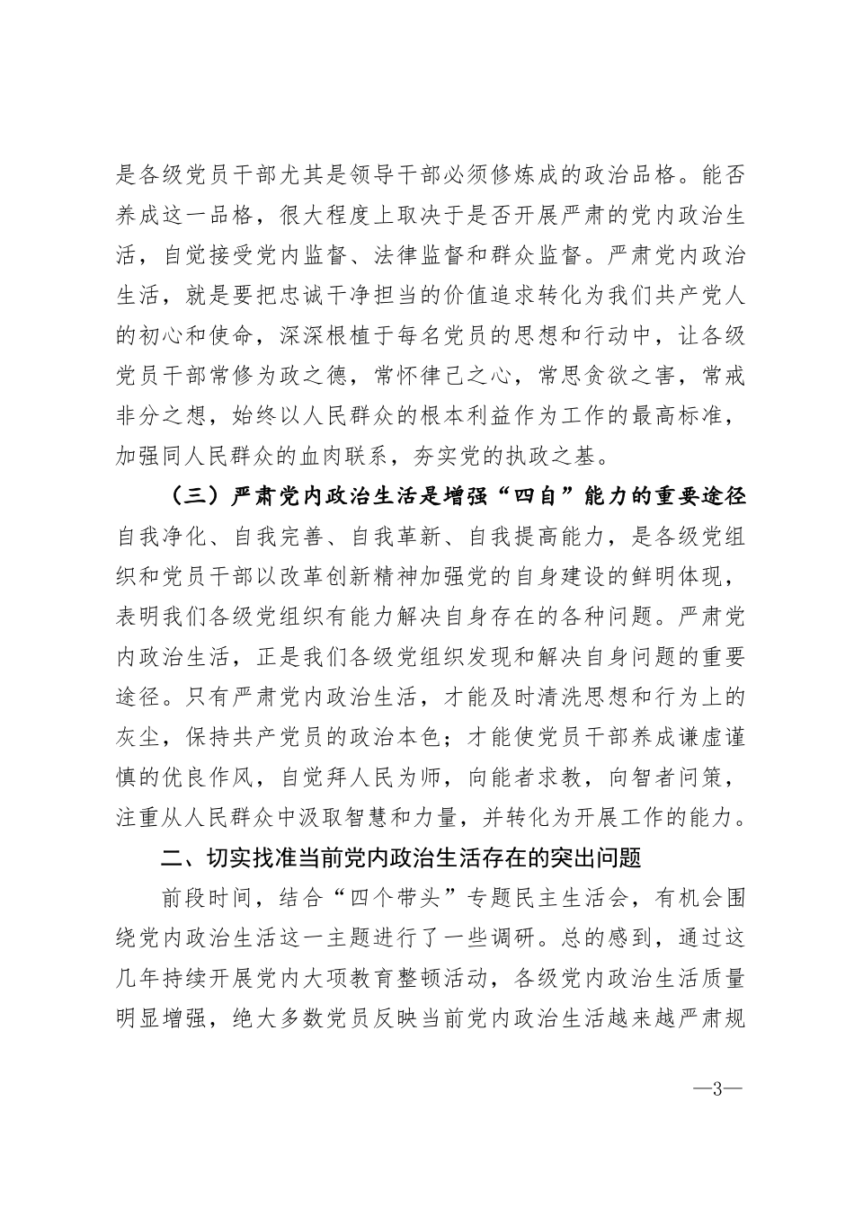 贯彻落实新时代党的建设总要求切实严肃党内政治生活XXX同志在主题教育动员部署上的讲话_第3页