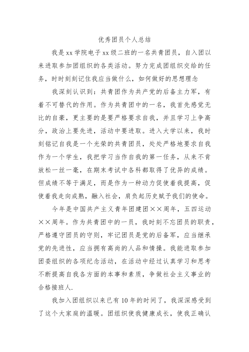 个人总结---优秀团员个人总结4_第1页