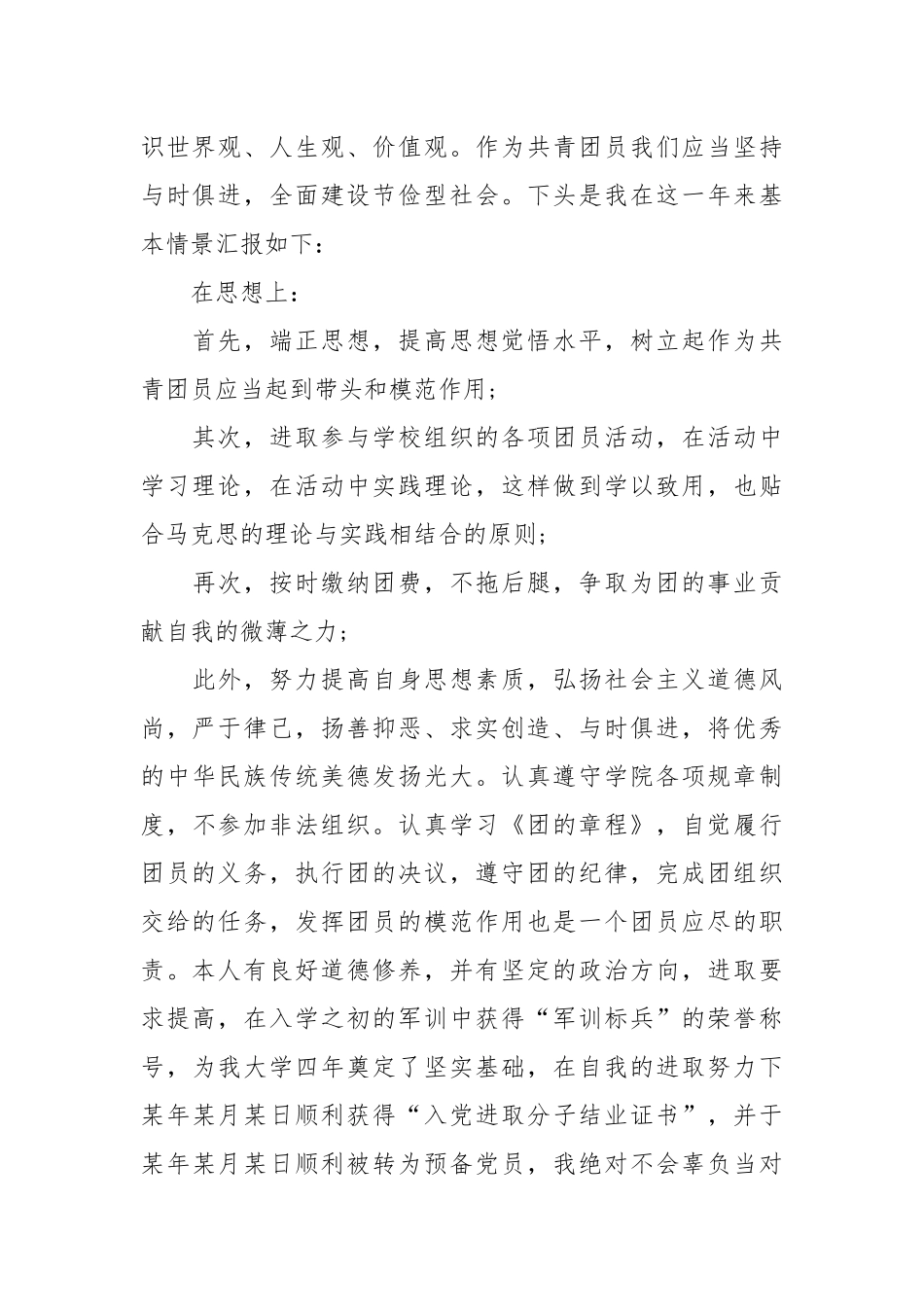 个人总结---优秀团员个人总结4_第2页