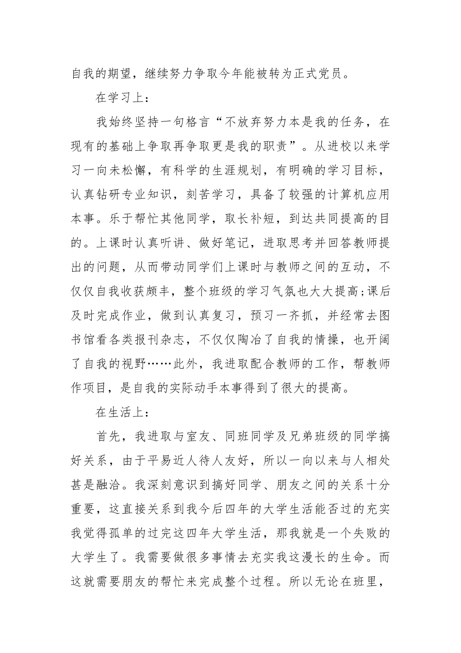 个人总结---优秀团员个人总结4_第3页