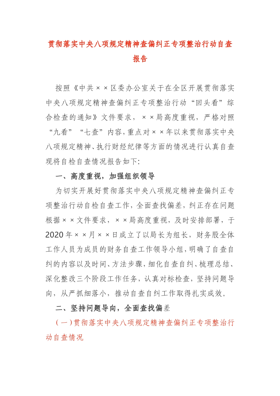 贯彻落实中央八项规定精神查偏纠正专项整治行动自查报告_第1页