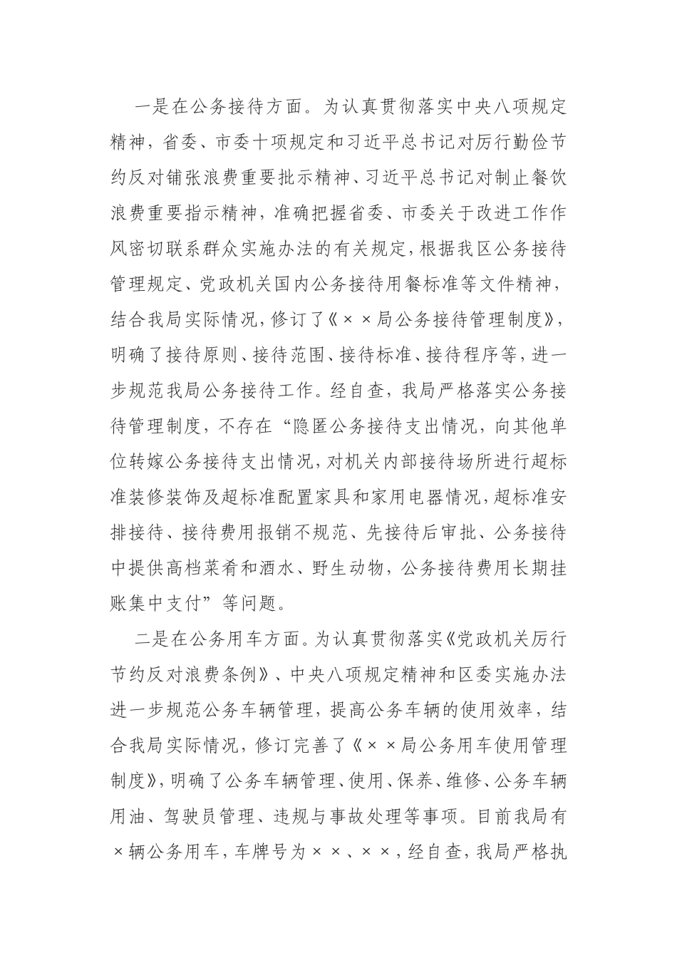 贯彻落实中央八项规定精神查偏纠正专项整治行动自查报告_第2页