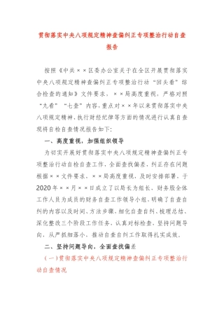 贯彻落实中央八项规定精神查偏纠正专项整治行动自查报告