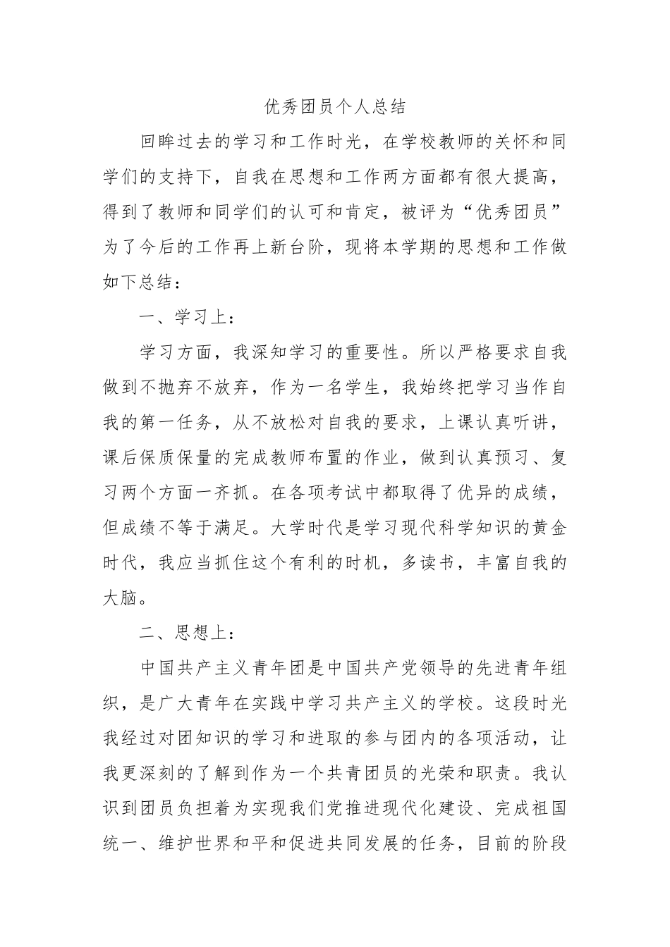 个人总结---优秀团员个人总结5_第1页