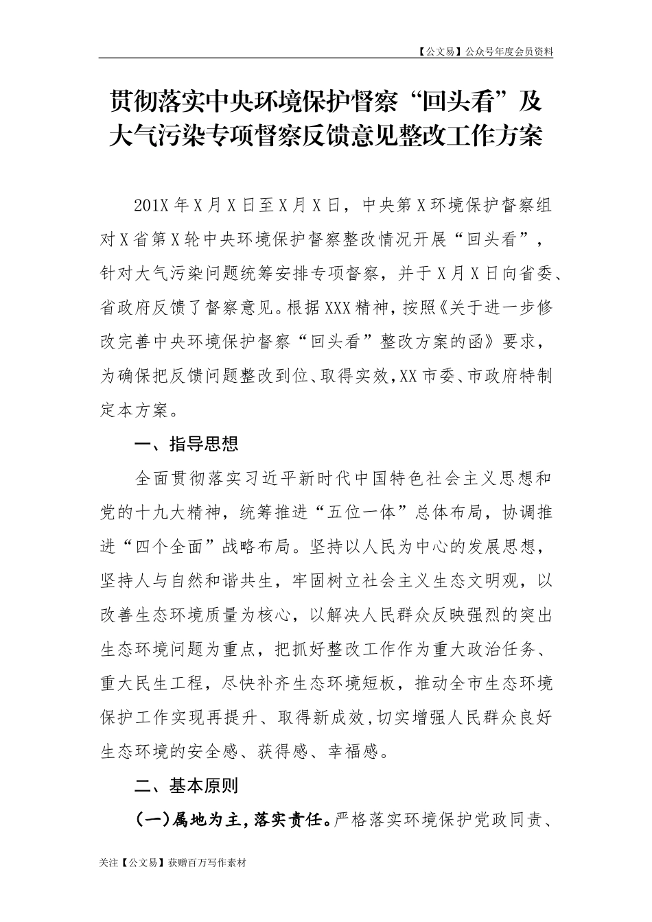 贯彻落实中央环境保护督察回头看及大气污染专项督察反馈意见整改工作方案_第1页