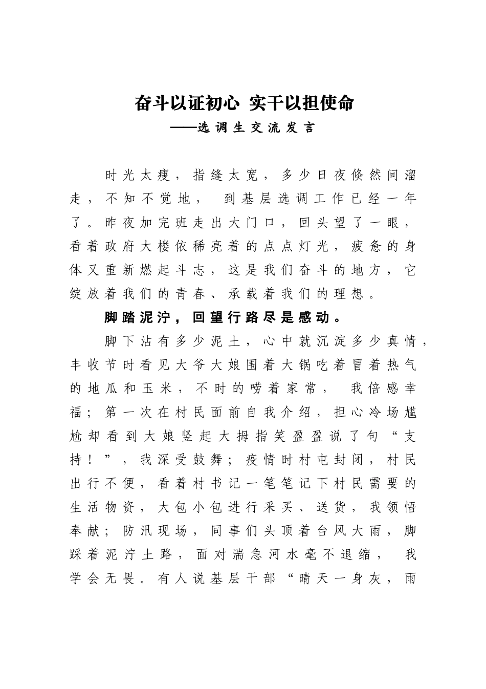 党办：奋斗以证初心 实干以担使命——选调生交流发言_第1页