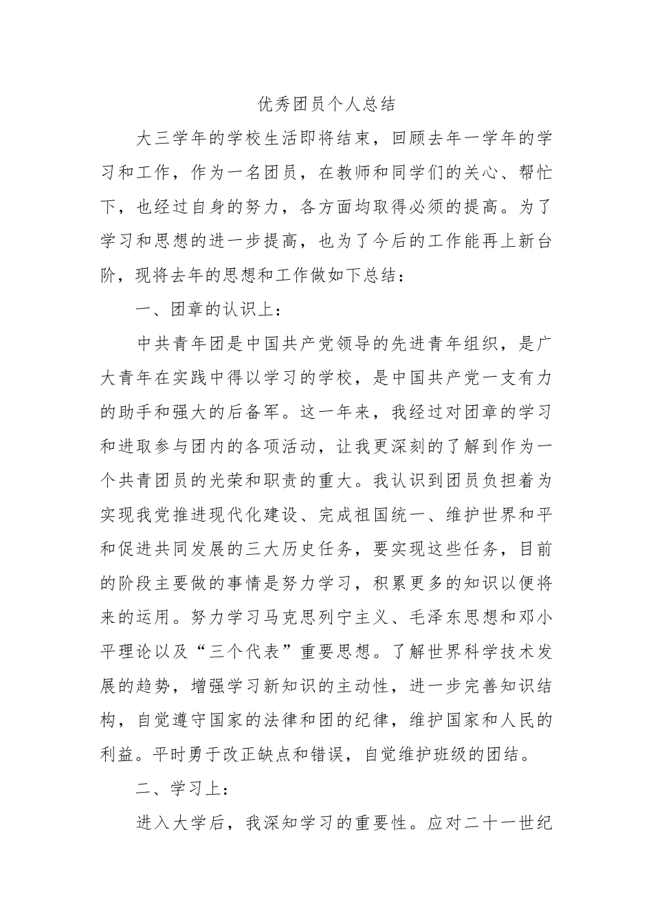 个人总结---优秀团员个人总结6_第1页