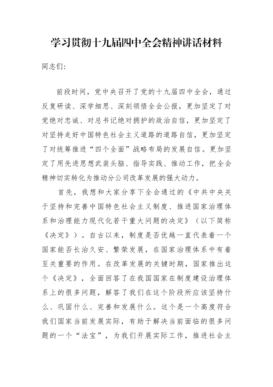 贯彻十九届四中全会精神讲话材料_第1页