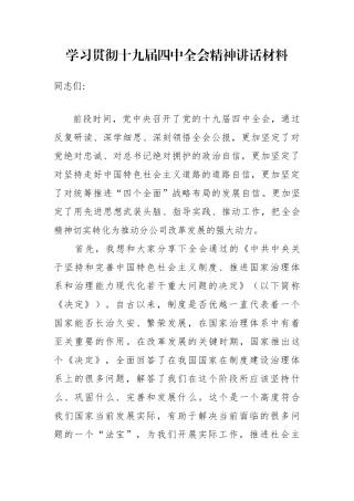 贯彻十九届四中全会精神讲话材料