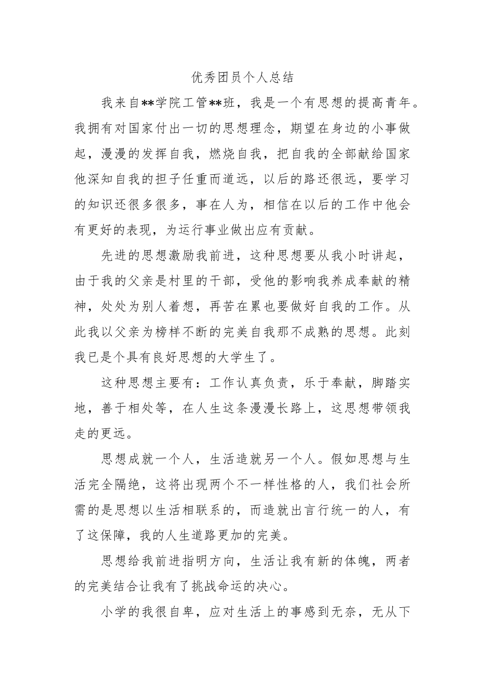 个人总结---优秀团员个人总结7_第1页