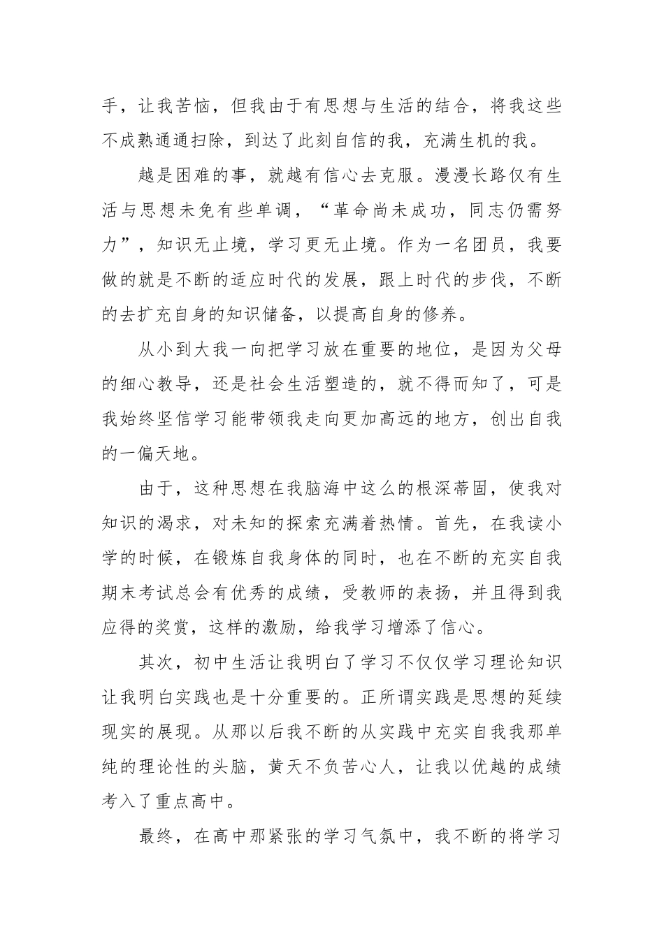 个人总结---优秀团员个人总结7_第2页