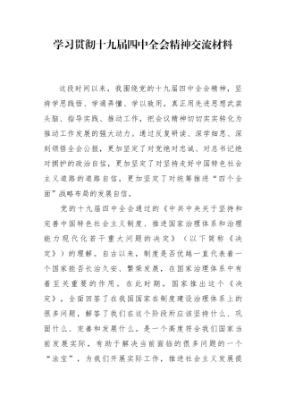 贯彻十九届四中全会精神交流材料三改）