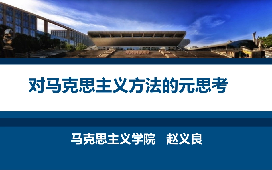 第二节课-马克思主义方法_第1页