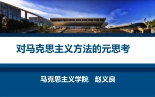 第二节课-马克思主义方法