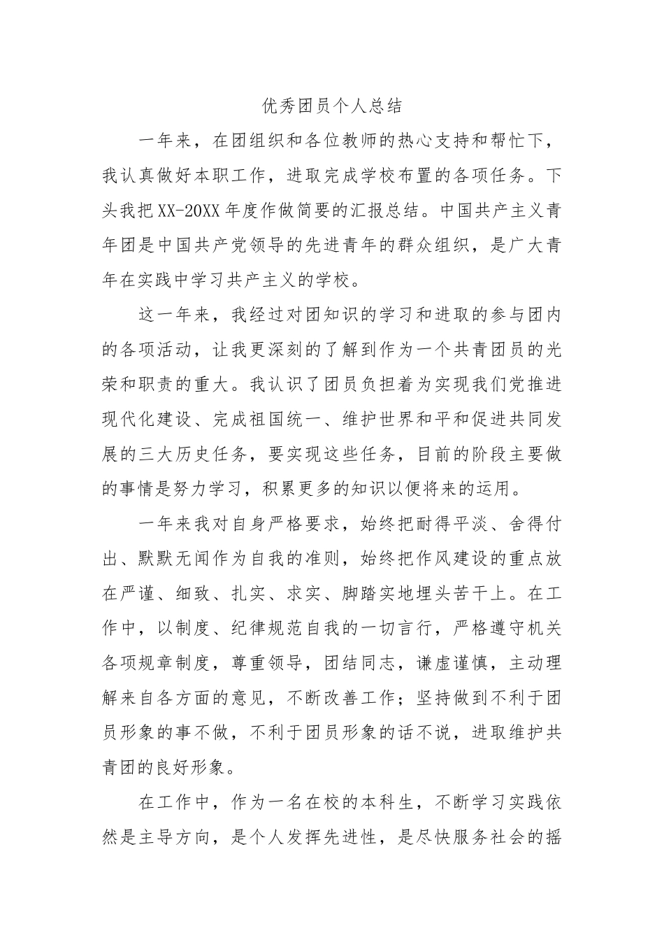 个人总结---优秀团员个人总结9_第1页