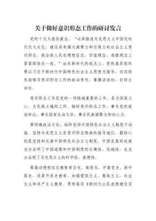 党办：关于做好意识形态工作的研讨发言
