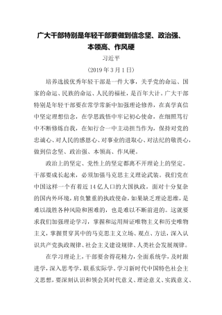 广大干部特别是年轻干部要做到信念坚政治强本领高作风硬