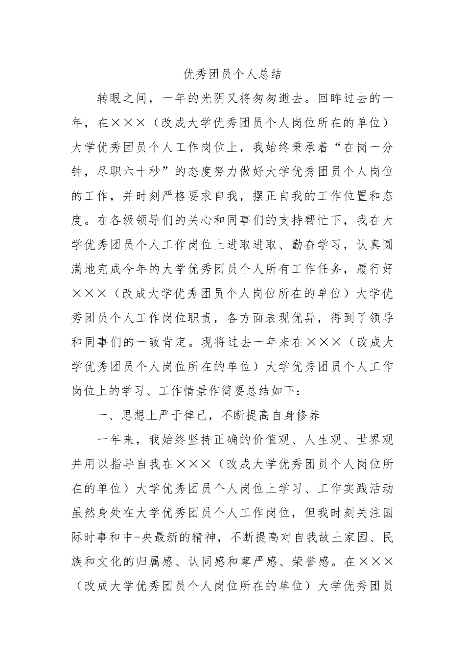 个人总结---优秀团员个人总结10_第1页