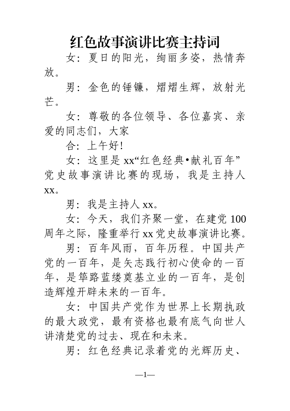 党办：红色故事演讲比赛主持词_第1页