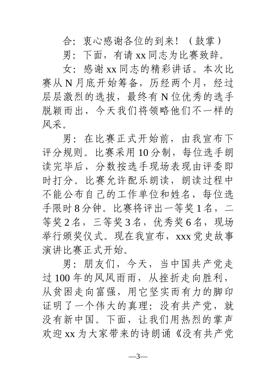 党办：红色故事演讲比赛主持词_第3页