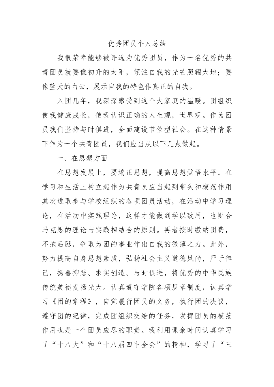 个人总结---优秀团员个人总结11_第1页