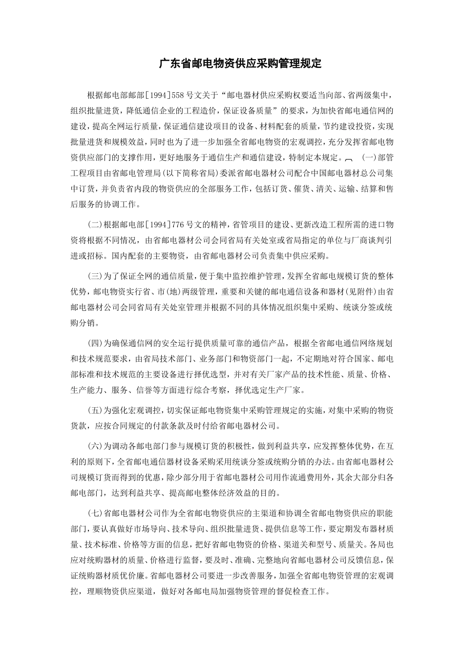 广东省邮电物资供应采购管理规定_第1页