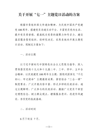 党办：机关党委开展“七一”主题党日活动的方案