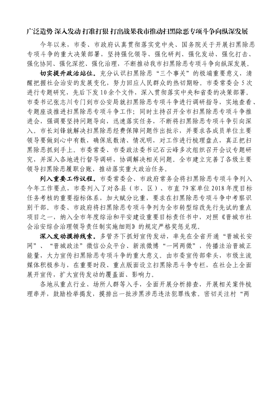 广泛造势 深入发动 打准打狠 打出战果我市推动扫黑除恶专项斗争向纵深发展_第1页