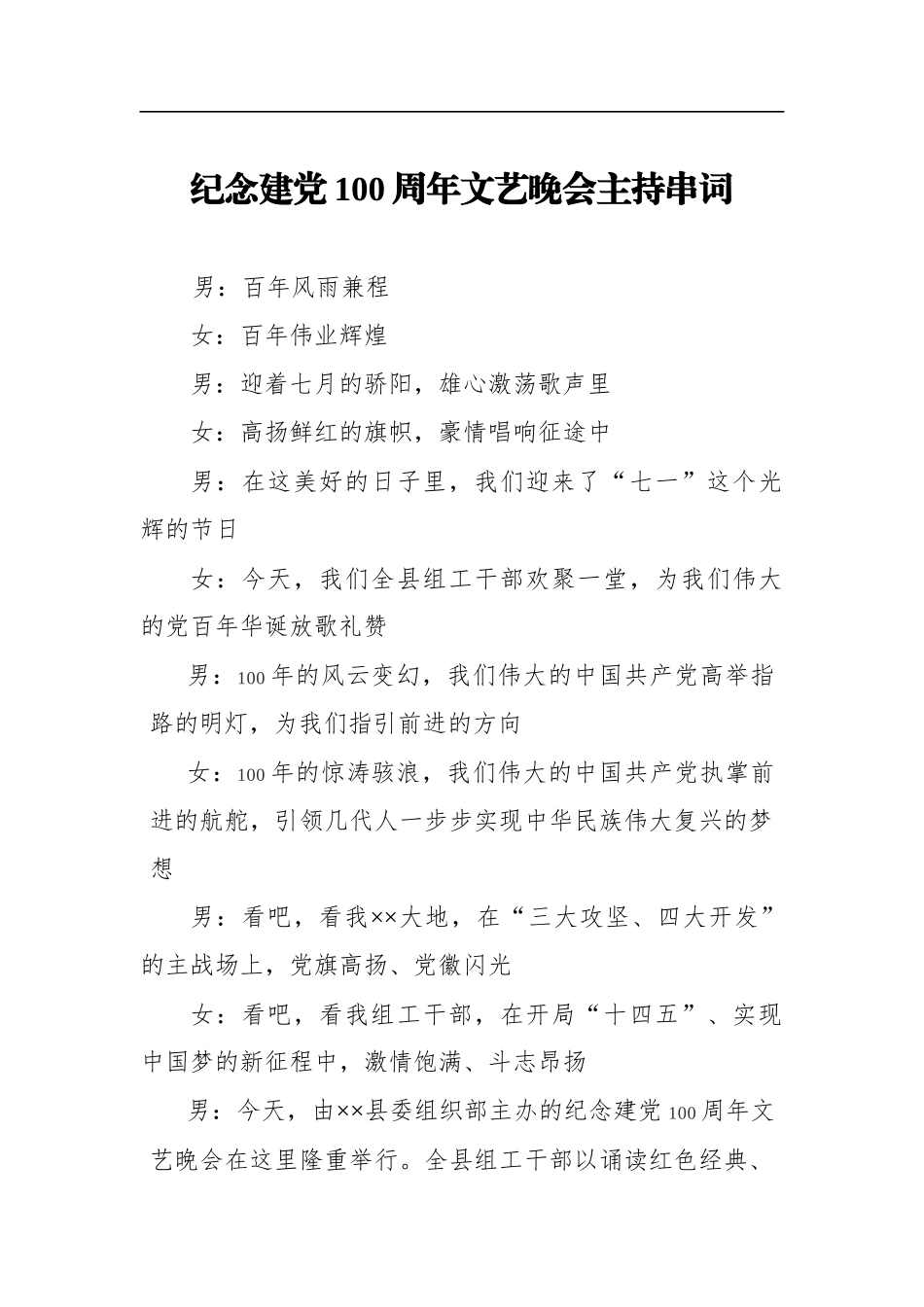 党办：纪念建党100周年文艺晚会主持串词_第1页