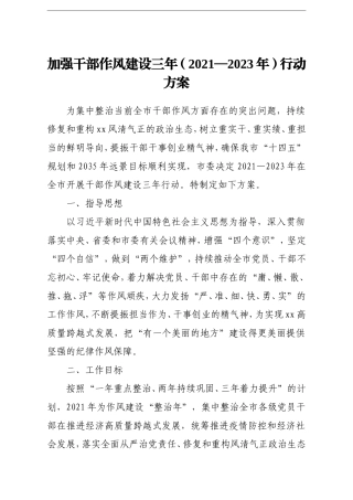 党办：加强干部作风建设三年（2021—2023年）年行动方案