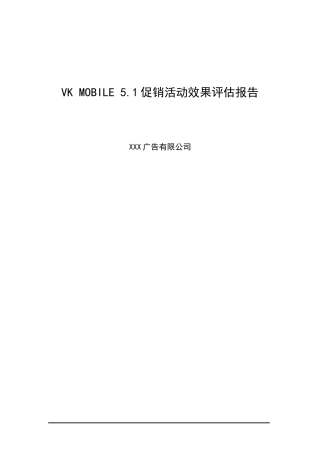 广告公司促销活动效果评估报告