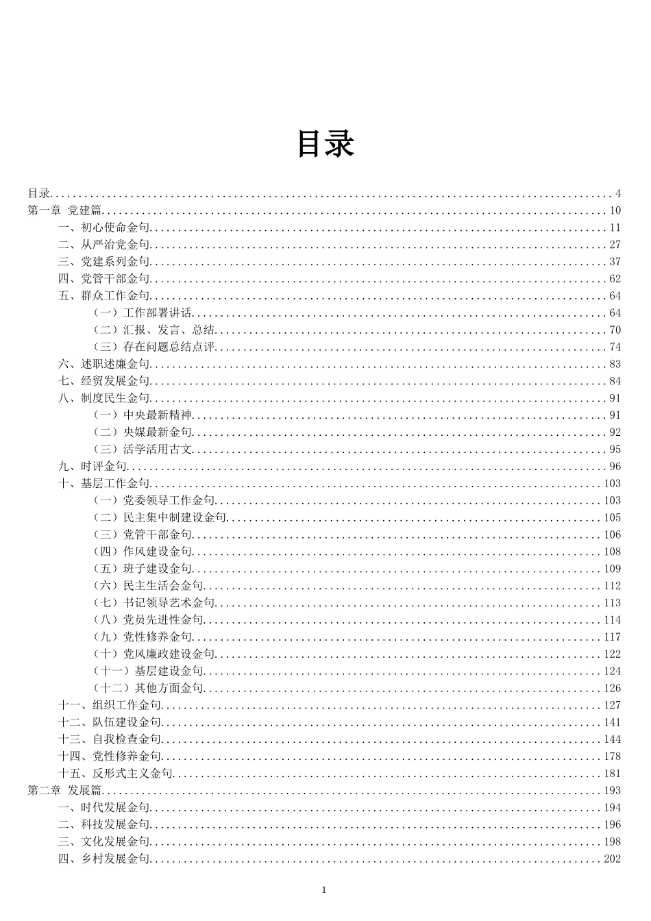 各场景公文金句汇编68.8万字_第1页
