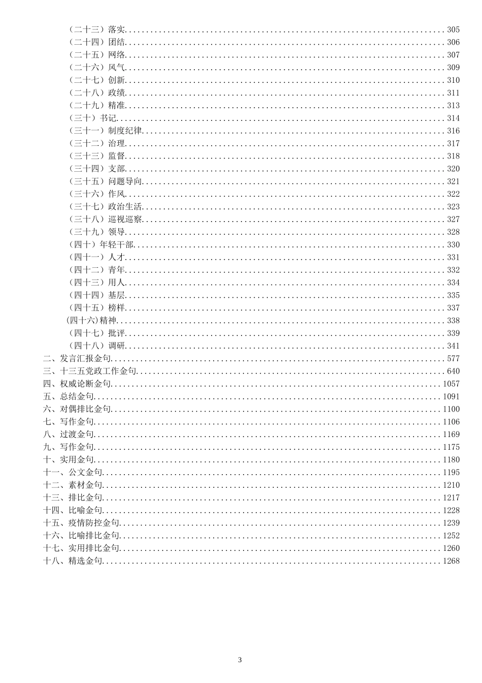 各场景公文金句汇编68.8万字_第3页