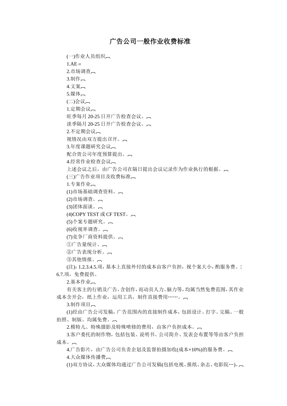 广告公司一般作业收费标准_第1页