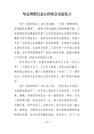党办：坚定理想信念心得体会交流发言 青年干部