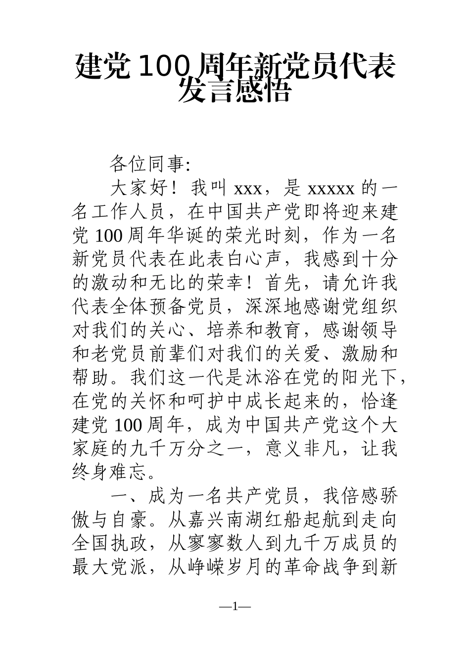 党办：建党100周年新党员代表发言感悟_第1页