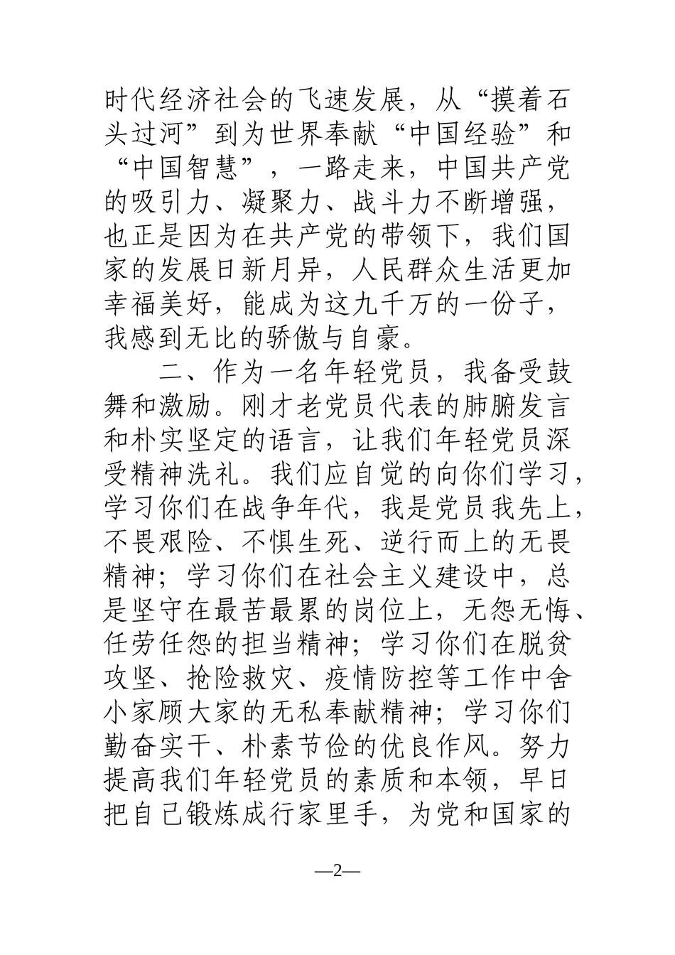 党办：建党100周年新党员代表发言感悟_第2页