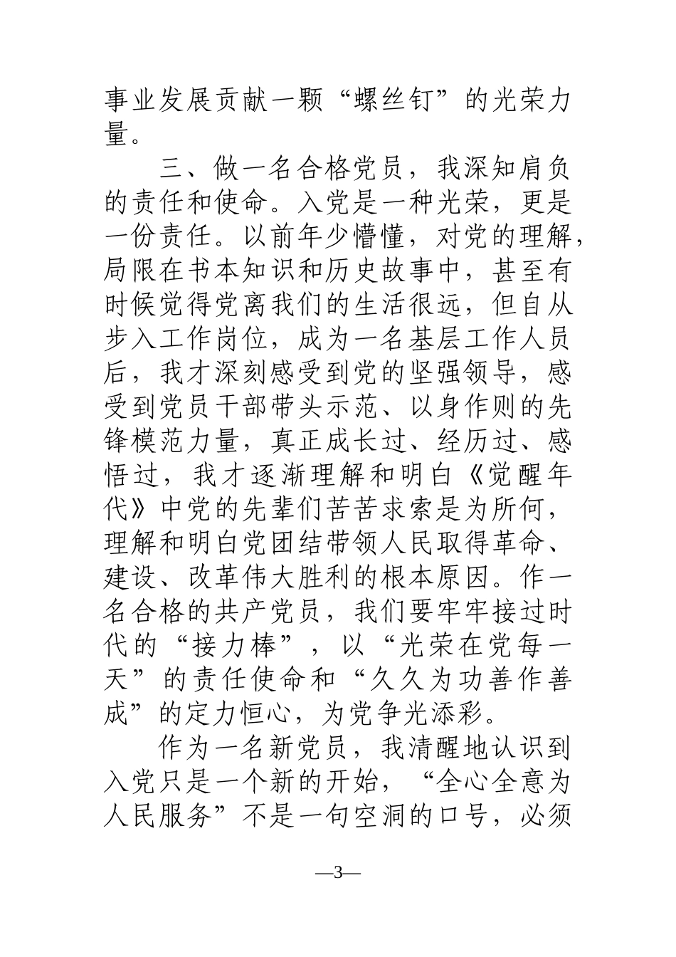 党办：建党100周年新党员代表发言感悟_第3页