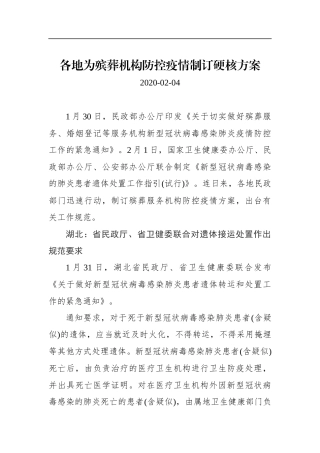 各地为殡葬机构防控疫情制订硬核方案